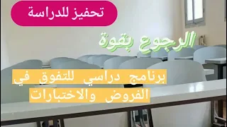تحفيز للرجوع الى الدراسة و أقوى برنامج مراجعة للفروض 