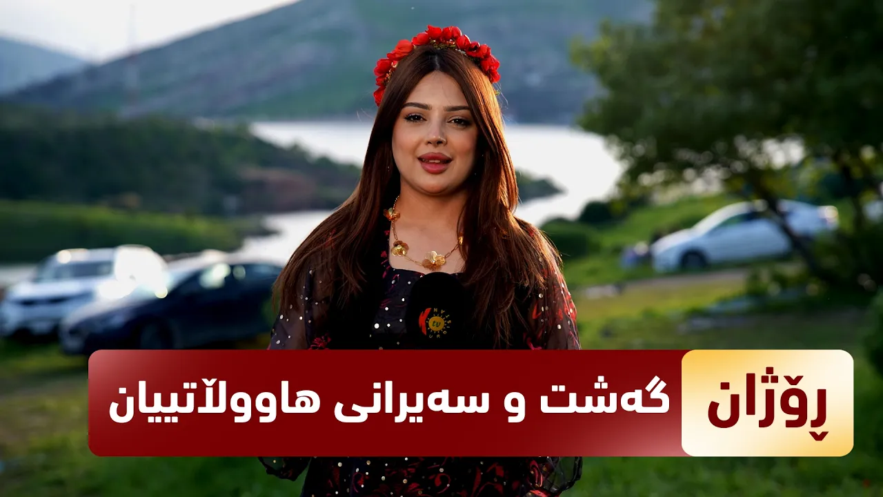 بەرنامەی (رۆژان).. گەشت و سەیرانی هاووڵاتییانی هەرێمی كوردستان