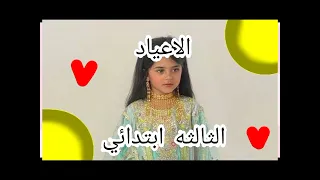 انشوده الاعياد للسنه الثالثه ابتدائي 