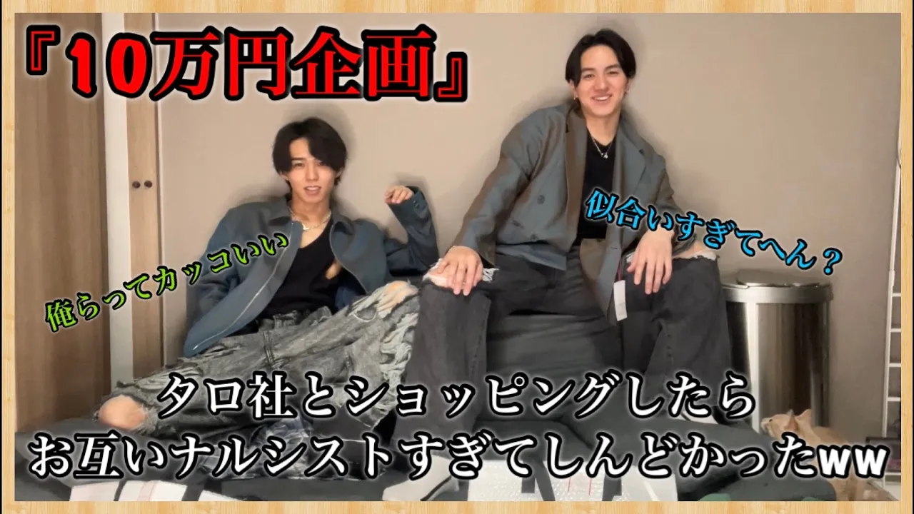 『10万円企画』タロ社とショッピングしてたらお互いナルシストでしんどかったww
