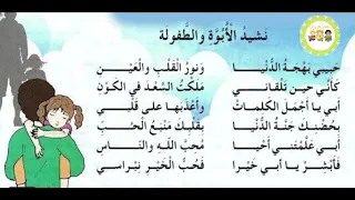نشيد الأبوة والطفولة مكررة للسنة الثالثة ابتدائي 