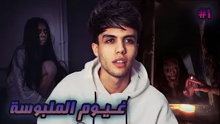 قصة سعود واختة عليها جـن غـيـوم الملبـوسة بالجن الجزء الاول 1 