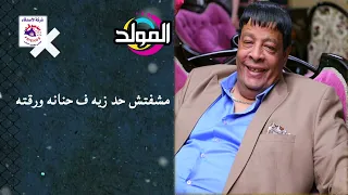 عبد الباسط حموده حبيبي لما يضحك الدنيا بتضحكلي 