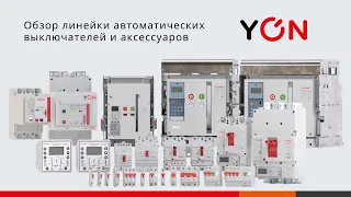 Видео Автоматич. выключатель модульный DKC YON MD63 1P 10A C 6кA