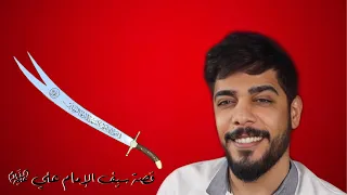 قصة سيف الإمام علي عليه السلام سيف ذو الفقار علي شاكر 