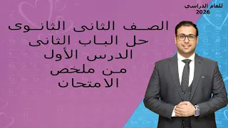 حل ملخص الامتحان الدرس الأول من الباب الثانى تطور مفهوم بنية الذرة 