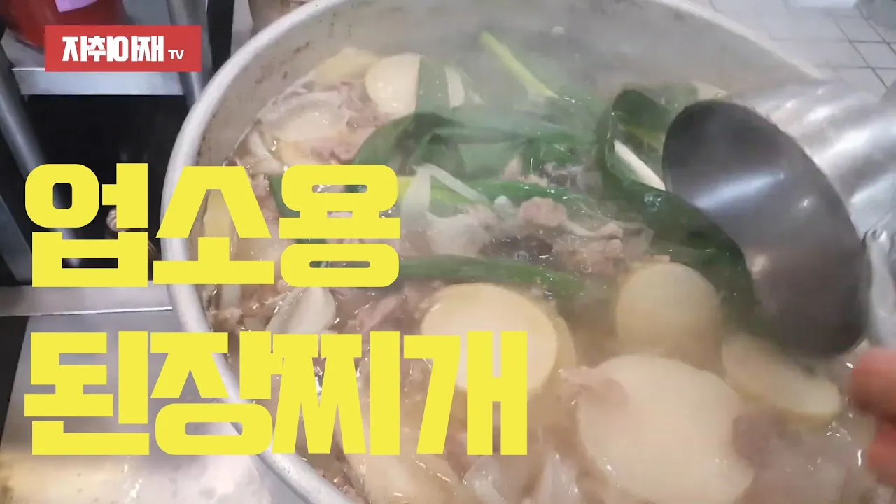 업소용 된장찌개 영상 - 한국의 미소국 Thumbnail