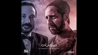اغنية تتر مسلسل جزيره غمام بصوت النجم علي الحجار  جزيرة غمام دندنها
