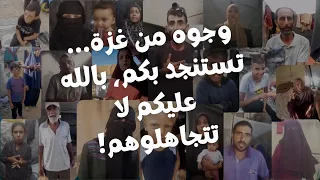 صرخات استغاثة من غزة Cries From Gaza Voices Of The Forgotten 