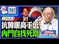 2025.12.11 抗韓眼高手低 內鬥自找死路 LIVE【亮話天下｜郭正亮】EP155@funseeTW @Guovision-TV