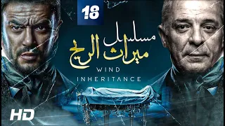 مسلسل ميراث الريح بطولة احمد العوضي محمود حميدة طارق صبري الحلقة 18  مسلسل ميراث الريح بطولة احمد العوضي محمود حميدة طارق صبري الحلقة 18