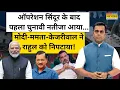 Download Lagu News Ki Pathshala : ऑपरेशन सिंदूर के बाद पहले चुनावी नतीजे किसके लिए झटका? TNNB | Sushant Sinha