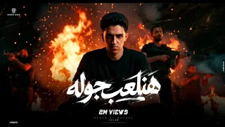 يلا نلعب جوله سامر المدني اجدد المهرجانات      تريند علي التيك توك حصريا من سفن ستار للانتاج الفني دندنها
