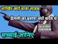 Download Lagu बाबा साहब अम्बेडकर अपनी ऊँगली का इशारा क्यों करते थे आखिर क्या थी इसकी असल वजह #ambedkarsahebji