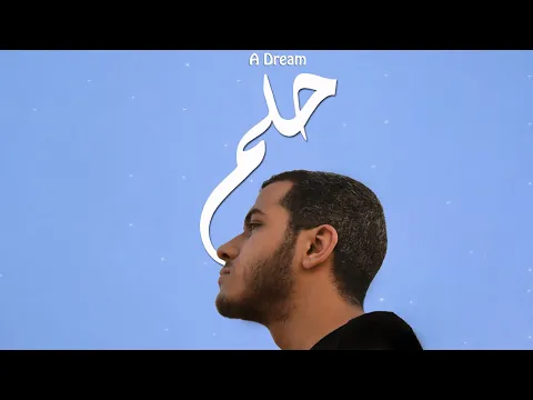 A Dream - A short film by Omar Ashraf Trailer (2019) - عمر أشرف - حلم