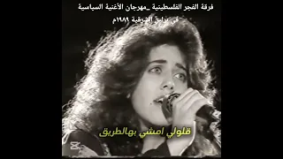 فرقة الفجر الفلسطينية أغاني التراث الفلسطيني Al Fajr Group Berlin Festival 1989 Song1 