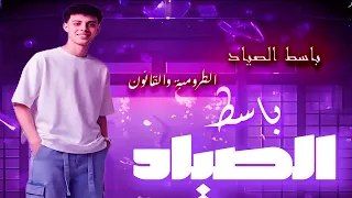 باسط الصياد الجديد        الطرومبة والقانون   شغل حظ   لكل دجيهات مصر   بدون وقفات   طلعات ضرب نار دندنها