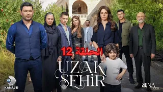 مسلسل المدينة البعيدة ملخص الحلقة 12 