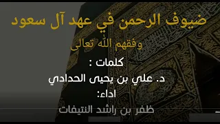 ضيوف الرحمن في عهد آل سعود وفقهم الله تعالى د علي بن يحيى أداء ظفر النتيفات 