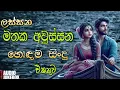 Download Lagu Manoparakata Sindu ❤️🥺 | Best New Sinhala Songs Collection 2025 | Sinhala New Songs | Sinhala Sindu