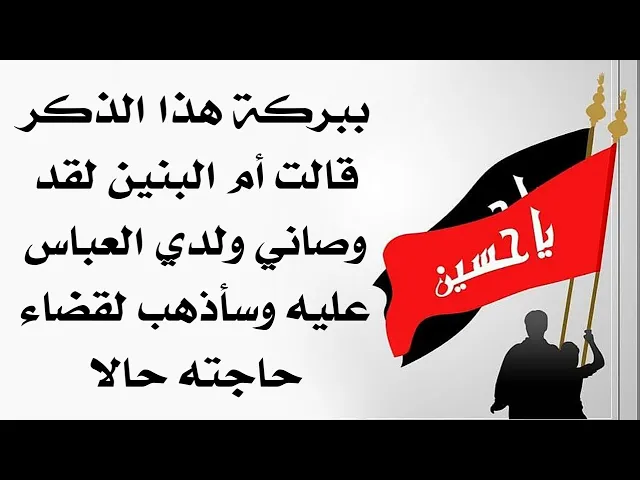 ⁣ذكر جعل العباس يوصي أمه ام البنين للذهاب لهذا الشاب وقضاء حاجته حالا