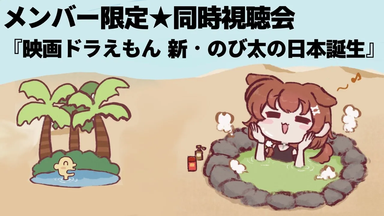 【Memberships only/同時視聴】『映画ドラえもん 新・のび太の日本誕生』を一緒に観よう！【戌神ころね/ホロライブ】
