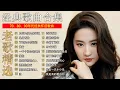Download Lagu 【经典老歌】70、80、90年代经典怀旧金曲合集，无损音质：雨蝶、珍惜,我是真的爱上你、黄昏、容易受伤的女人、选择、许多年以后、我是真的愛上你、海阔天空、忘了你忘了我、心碎了无痕、九百九十九朵玫瑰