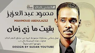 محمود عبد العزيز النغم الخالد بقيت ما زي زمان توثيق الاغاني 2020 بجودة HQ MP3 