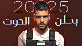 مودي العربي بطن الحوتh MOUDYALARABE BATEN ELHOUT 2025 