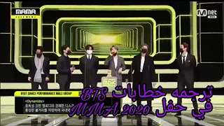مترجم للعربيه جميع خطابات BTS في حفل MMA 2020 
