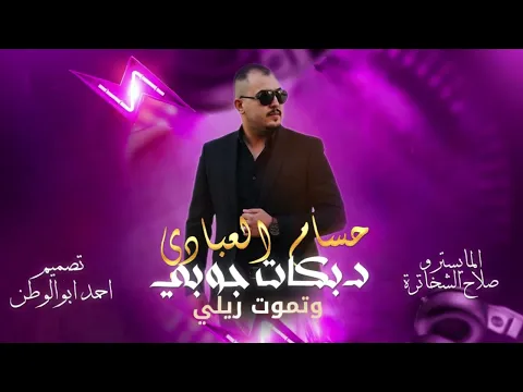 Video Thumbnail: وتموت ريلي_دبكات جوبي 2026 | حسام العبادي