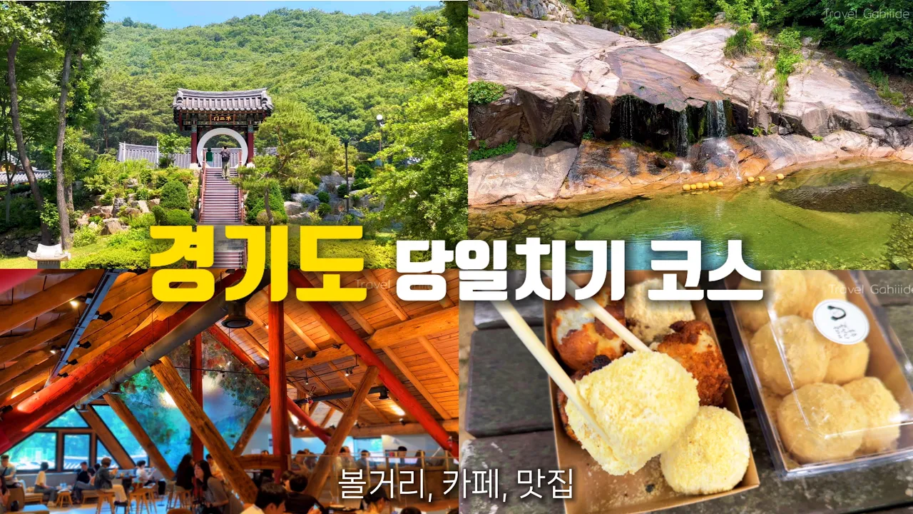 [자동차 여행] 서울 근교 당일치기 여행 🚘 이 루트 그대로 가세요! 흥국사, 송추계곡, 스타벅스 가나아트파크, 헤세의 정원 サムネイル