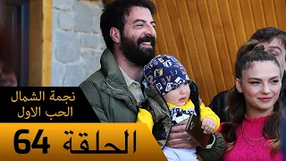 نجمة الشمال الحب الاول الحلقة 64 نهائي مترجم بالعربية Kuzey Yıldızı İlk Ask 