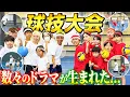 Download Lagu 【球技大会】紅白に分かれて球技大会！！数々のドラマが生まれた…