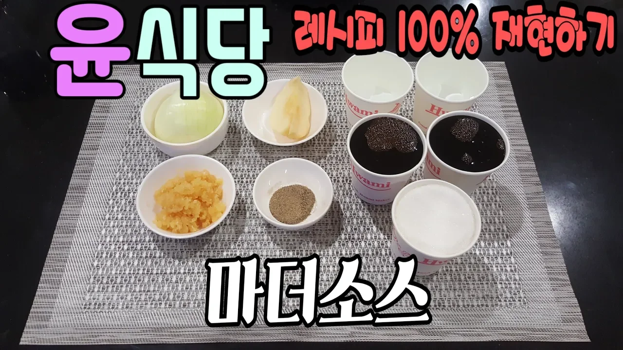 윤식당 마더소스