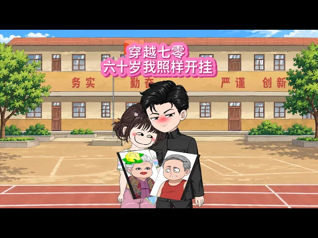穿越七零：六十岁我照样开挂