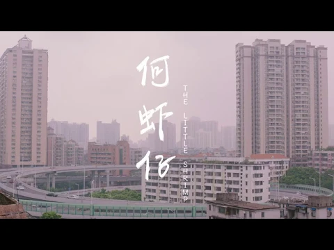 The Little Shrimp 何虾仔 - MulanIFF2019
