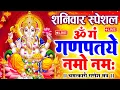 Download Lagu LIVE शनिवार स्पेशल : गणेश मंत्र - Ganesh Mantra ॐ गं गणपतये नमो नमः Om Gan Ganpataye Namo Namah