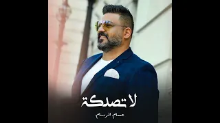 حسام الرسام   لاتصدقة دندنها