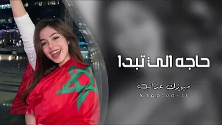 اغاني تيك توك        حاجه الي تبدا بكذوب   مطلوبه اكثر شيء دندنها