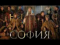 Download Lagu София - 1-8 ВСЕ СЕРИИ ПОДРЯД