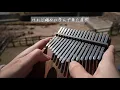 カリンバ で栄光の架橋を弾いてみた / ゆず / Yuzu / Eikou no Kakehashi /Kalimba Music