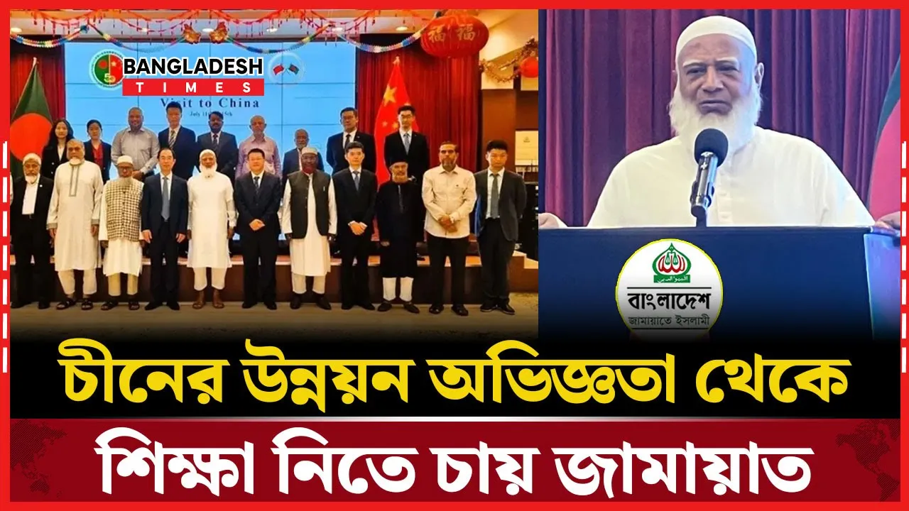 চীনের আমন্ত্রণে সাংহাই সফর শেষে যা জানালেন শফিকুর রহমান
