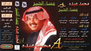 محمد عبده يكفيك إنك شفتها ألبوم مساء الخير 93 إصدارات صوت الجزيرة HD 