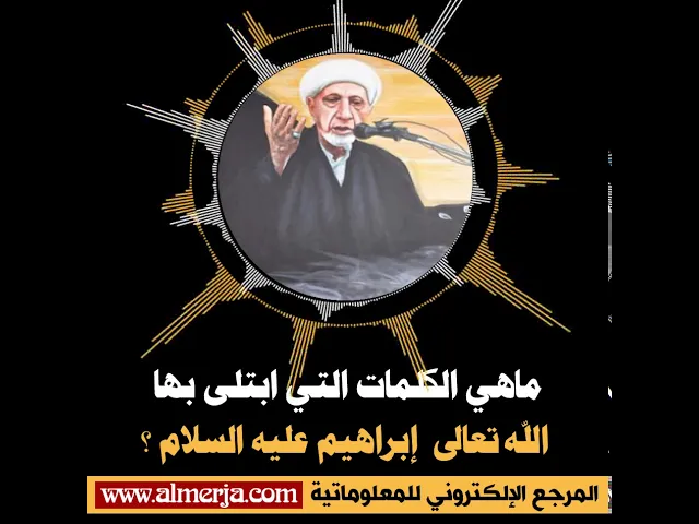 ⁣الشيخ احمد الوائلي : ماهي الكلمات التي ابتلى بها  الله تعالى  إبراهيم عليه السلام ؟