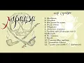 Харцизи  - Щось справжнє (2017)