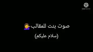صوت بنت للمقالب سلام عليكم 