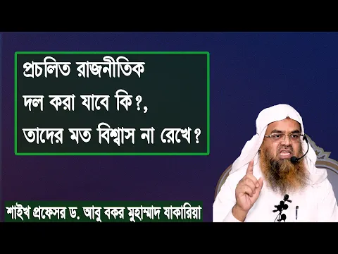 প্রচলিত রাজনীতিক দল করা যাবে কি ,তাদের মত বিশ্বাস না রেখে? প্রফেসর ড. আবু বকর মুহাম্মাদ যাকারিয়া