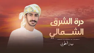 مهند البطحري    دره الشرق الشمالي    حصريا        دندنها