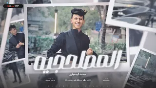 المصلحجيه الهملنجيه محمد البصيلي توزيع احمد لوزه Official Video 